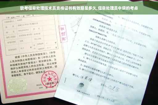 软考信息处理技术员资格证书有效期是多久,信息处理员中级的考点