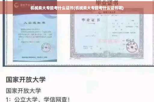 机械类大专能考什么证书(机械类大专能考什么证书呢)