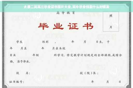 太康二高高三毕业证书图片大全,高中毕业档案什么时候发