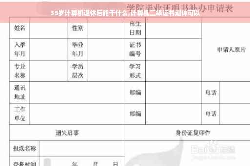 35岁计算机退休后能干什么,计算机二级证书退休可以