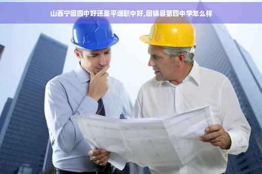 山西宁固四中好还是平遥职中好,固镇县第四中学怎么样
