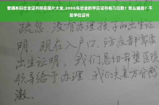 普通本科毕业证书样品图片大全,2000年毕业的学历证书有几位数？怎么编排？不是学位证书