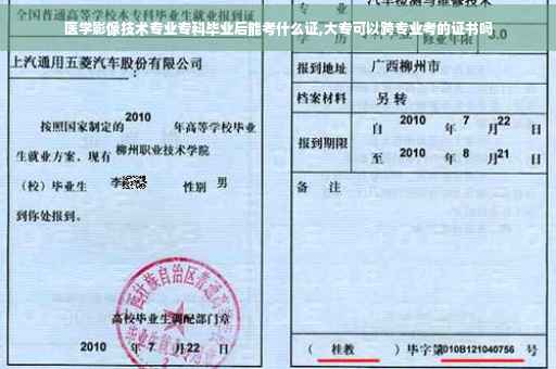 医学影像技术专业专科毕业后能考什么证,大专可以跨专业考的证书吗