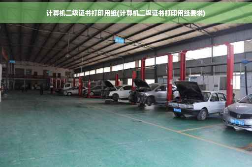 计算机二级证书打印用纸(计算机二级证书打印用纸要求)