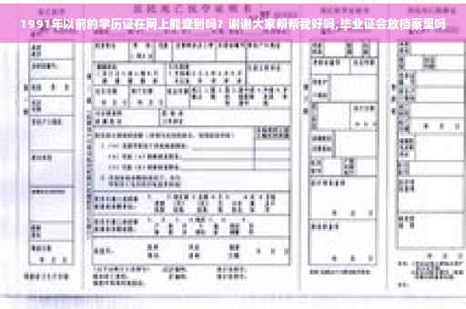1991年以前的学历证在网上能查到吗？谢谢大家帮帮我好吗,毕业证会放档案里吗