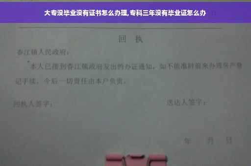 大专没毕业没有证书怎么办理,专科三年没有毕业证怎么办