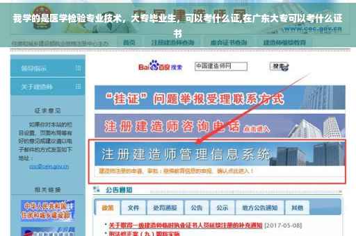 我学的是医学检验专业技术，大专毕业生，可以考什么证,在广东大专可以考什么证书