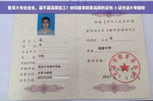 我是大专毕业生，算不算高级技工？如何能拿到更高级的证书-3 证书读大专院校