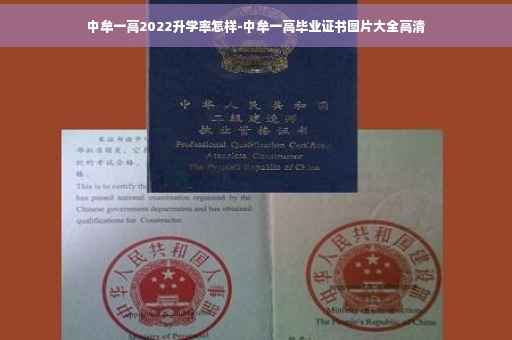 中牟一高2022升学率怎样-中牟一高毕业证书图片大全高清