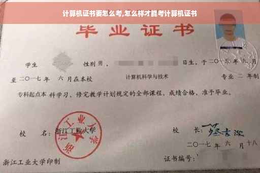 计算机证书要怎么考,怎么样才能考计算机证书