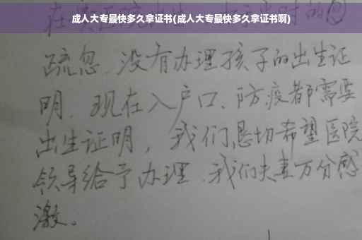 成人大专最快多久拿证书(成人大专最快多久拿证书啊)