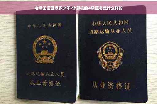 电焊工证四级多少年-计算机的4级证书是什么样的