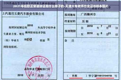 2021年在职正常退休证是什么样子的-天津大专老师毕业证书样本图片