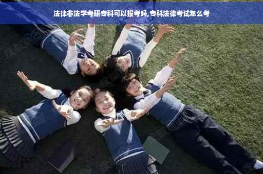 法律非法学考研专科可以报考吗,专科法律考试怎么考