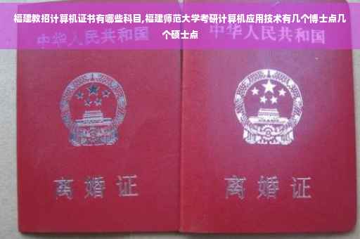 福建教招计算机证书有哪些科目,福建师范大学考研计算机应用技术有几个博士点几个硕士点