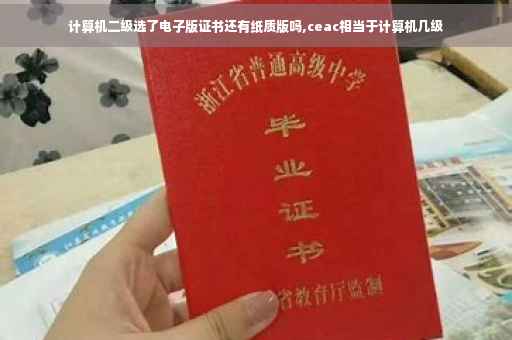 计算机二级选了电子版证书还有纸质版吗,ceac相当于计算机几级