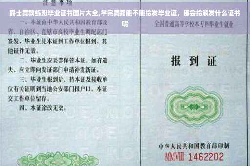 爵士舞教练班毕业证书图片大全,学完舞蹈能不能给发毕业证，那会给颁发什么证书呢
