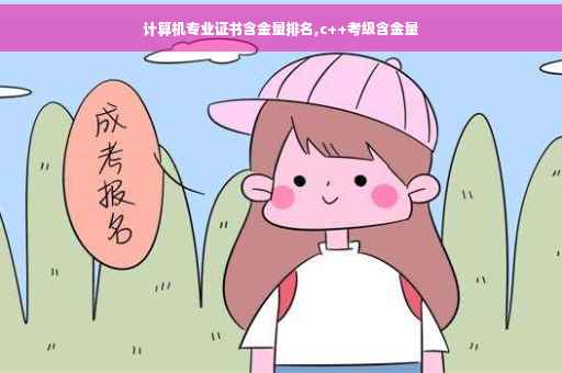 计算机专业证书含金量排名,c++考级含金量 计算机专业证书含金量排名,c++考级含金量