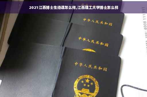 2021江西博士生待遇怎么样,江西理工大学博士怎么样