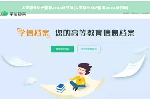 大专毕业后还能考acaa证书吗(大专毕业后还能考acaa证书吗)