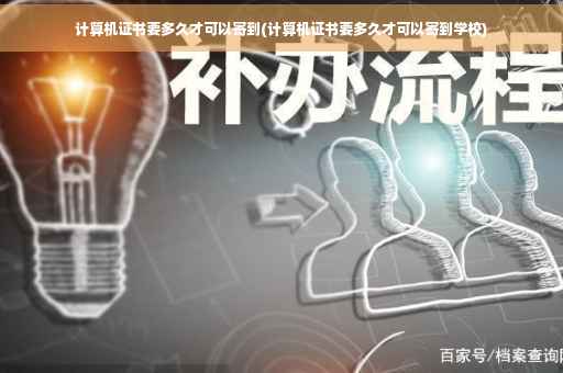 计算机证书要多久才可以寄到(计算机证书要多久才可以寄到学校)