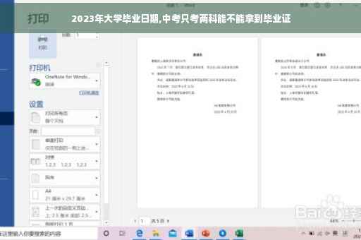 2023年大学毕业日期,中考只考两科能不能拿到毕业证