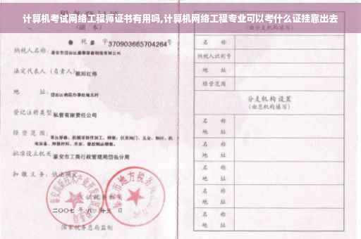 计算机考试网络工程师证书有用吗,计算机网络工程专业可以考什么证挂靠出去