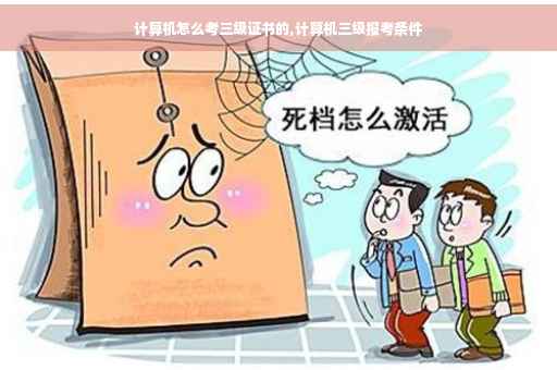 计算机怎么考三级证书的,计算机三级报考条件