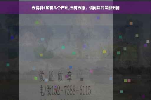 五得利5星有几个产地,玉有五德，请问指的是那五德