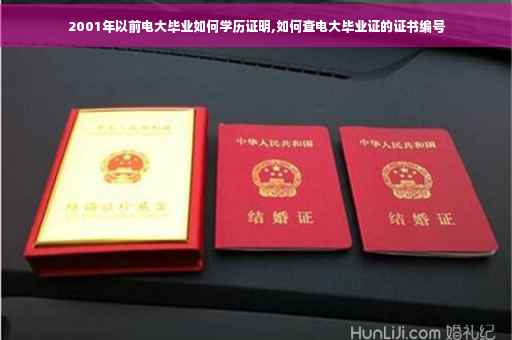 2001年以前电大毕业如何学历证明,如何查电大毕业证的证书编号