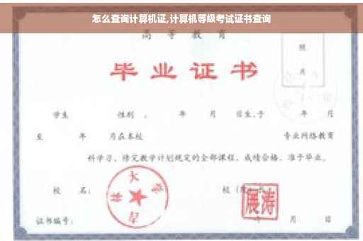 怎么查询计算机证,计算机等级考试证书查询