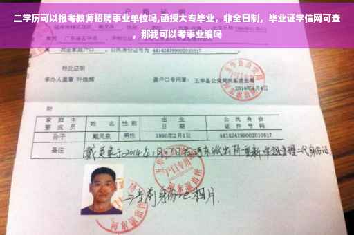 二学历可以报考教师招聘事业单位吗,函授大专毕业，非全日制，毕业证学信网可查，那我可以考事业编吗
