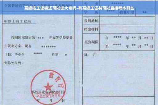 高级技工读完还可以读大专吗-有高级工证书可以直接考本科么