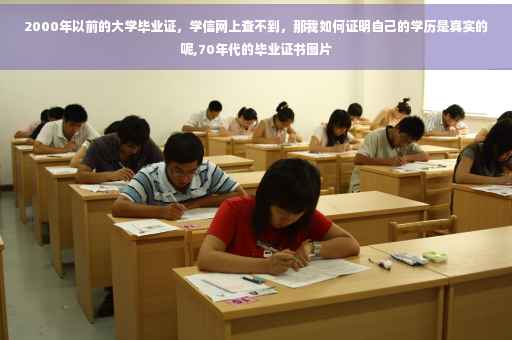 2000年以前的大学毕业证，学信网上查不到，那我如何证明自己的学历是真实的呢,70年代的毕业证书图片