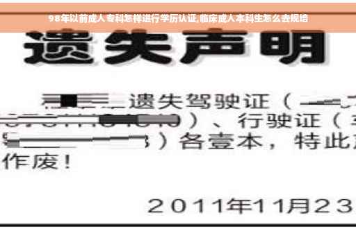 98年以前成人专科怎样进行学历认证,临床成人本科生怎么去规培