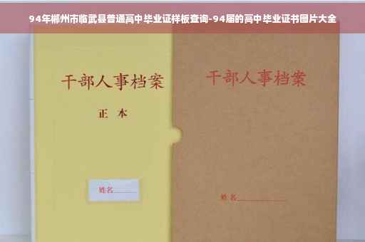 94年郴州市临武县普通高中毕业证样板查询-94届的高中毕业证书图片大全