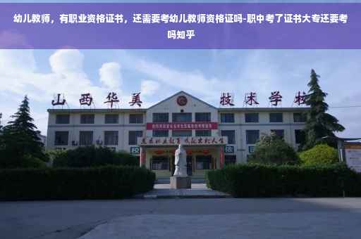 幼儿教师，有职业资格证书，还需要考幼儿教师资格证吗-职中考了证书大专还要考吗知乎