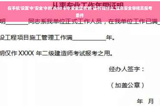 在手机'设置'中'安全'中的'从SD卡中安装证书'的'证书'指什么,信息安全审核员报考条件 在手机'设置'中'安全'中的'从SD卡中安装证书'的'证书'指什么,信息安全审核员报考条件