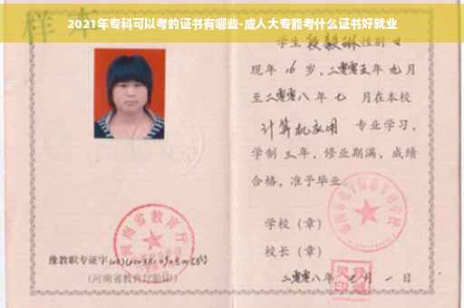 2021年专科可以考的证书有哪些-成人大专能考什么证书好就业