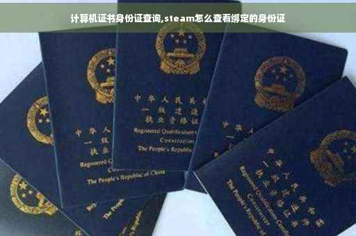 计算机证书身份证查询,steam怎么查看绑定的身份证