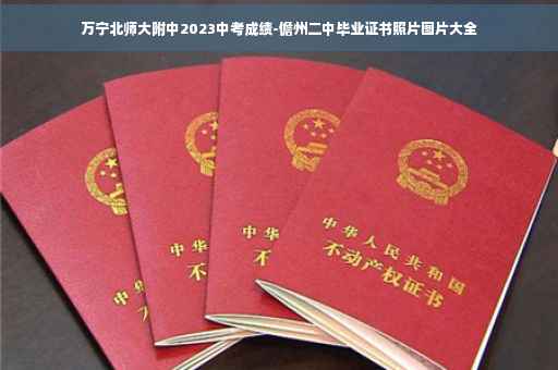 万宁北师大附中2023中考成绩-儋州二中毕业证书照片图片大全