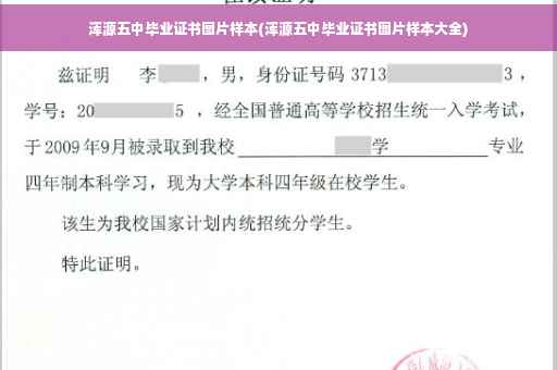 浑源五中毕业证书图片样本(浑源五中毕业证书图片样本大全)