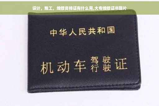 设计，施工，维修资格证有什么用,大专维修证书图片
