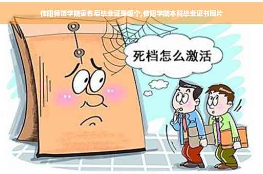信阳师范学院更名后毕业证是哪个,信阳学院本科毕业证书图片