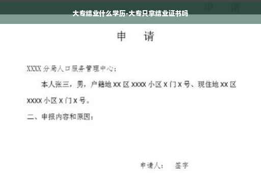 大专结业什么学历-大专只拿结业证书吗