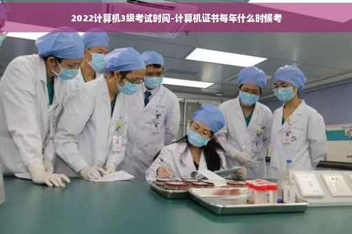 2022计算机3级考试时间-计算机证书每年什么时候考