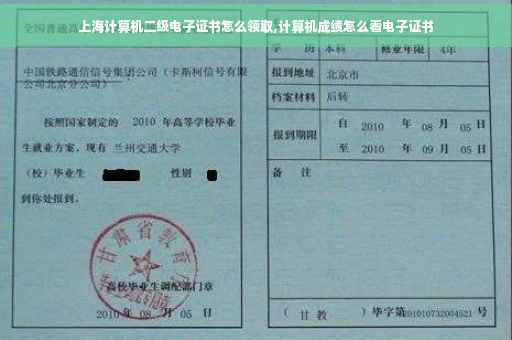 上海计算机二级电子证书怎么领取,计算机成绩怎么看电子证书