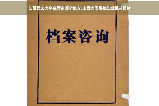 江西理工大学在萍乡哪个地方,山西大同煤校毕业证书图片