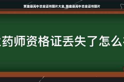 赞皇县高中毕业证书图片大全,赞皇县高中毕业证书图片