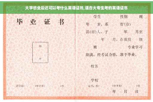大学毕业后还可以考什么英语证书,适合大专生考的英语证书